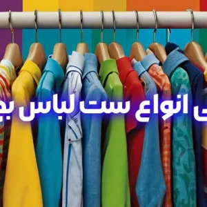 معرفی انواع ست لباس بچگانه