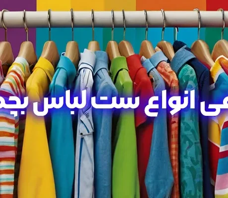 معرفی انواع ست لباس بچگانه